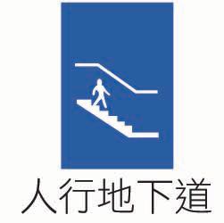 「指55」人行地下道.bmp，開新視窗